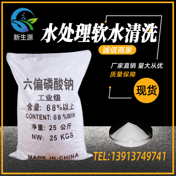 1640178613224003.jpg 六偏磷酸钠.jpg